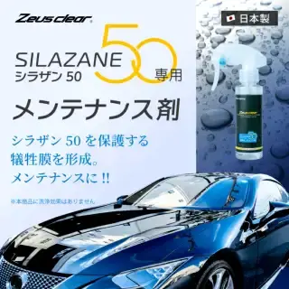 スプレー式ガラスコーティング】ゼウスクリア シラザン50｜日本
