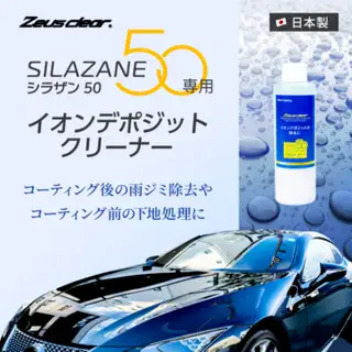 日本ライティング製　シラザン50専用メンテナンス用イオンデポジットクリーナ Zeus clear 日本ライティング シラザン50 専用 イオンデポジット