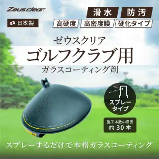 ガラスコーティング剤 スプレータイプ ゴルフクラブ専用 正規品　新品未使用品 楽天市場】ゼウスクリア シラザン50 ダイヤモンド ゴルフクラブ