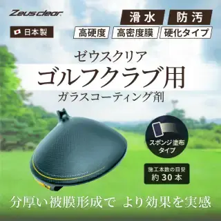 ゴルフクラブ用 ガラスコーティング剤 スポンジ塗布タイプ【NGC-GC01】