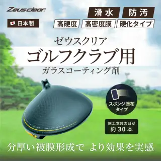 ガラスコーティング剤 スプレータイプ ゴルフクラブ専用 正規品　新品未使用品 ゴルフクラブ用 ガラスコーティング剤 スプレータイプ : Zweb
