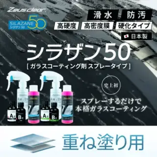 シラザンプレミアムガラスコーティング Lタイプ Zeus clear 【スプレー式ガラスコーティング】ゼウスクリア