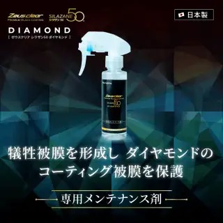 シラザン50 ダイヤモンド専用 メンテナンス剤