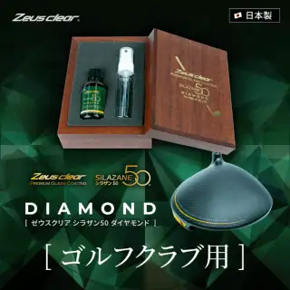 ゼウスクリア シラザン50 ダイヤモンド ゴルフクラブ専用【NGC