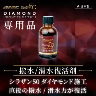 シラザン50 ダイヤモンド専用 撥水/滑水復活剤 40ml 単品【NGC-MTDI01】