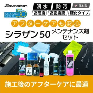 Zeusclear シラザン50　Mサイズ　【メンテナンス剤セット】　未使用 Amazon.co.jp: 【メンテナンス剤セット】Zeus clear シラザン50