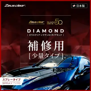 ゼウスクリア シラザン50ダイヤモンド クーポン専用]ゼウスクリア シラザン50 ダイヤモンド