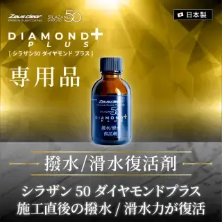 シラザン50 ダイヤモンドプラス専用 撥水/滑水復活剤 40ml 単品【NGC-MTDP02】