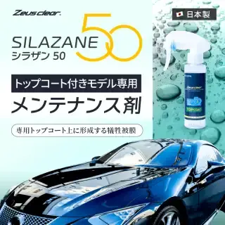 日本ライティング ゼウスクリア シラザン50 トップコート付き Mサイズ Zeus clear 日本ライティング ゼウスクリア シラザン50 トップ