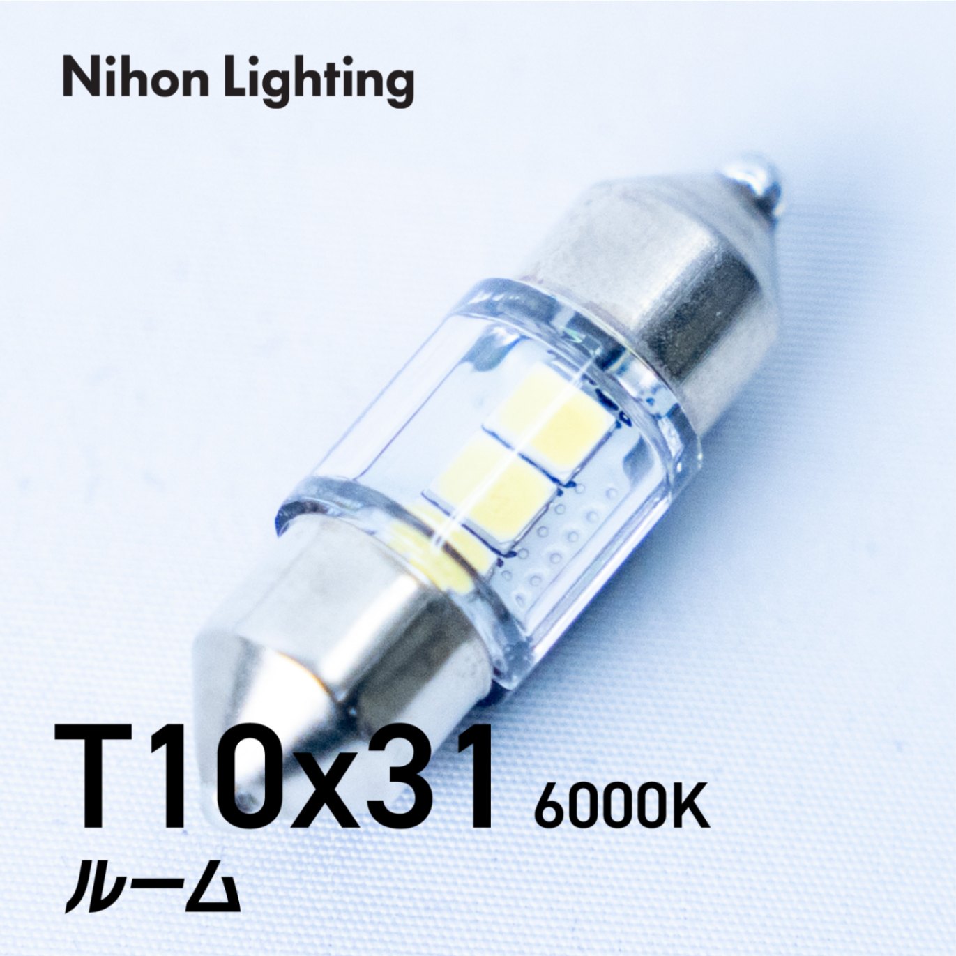 T10x31 LEDバルブ 6000K 1個入｜日本製LEDヘッドライト・フォグの日本