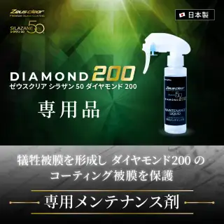 シラザン50 ダイヤモンド200専用 メンテナンス剤