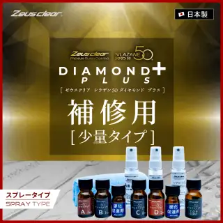 補修用】Zeusclear シラザン50 ダイヤモンドプラス スプレータイプ