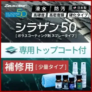 ガラスコーティング（シラザン50） ｜ 日本ライティング