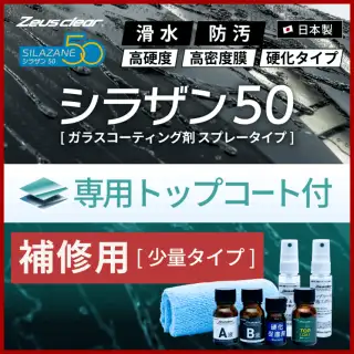 補修用】Zeusclear シラザン50 トップコート付 スプレータイプ