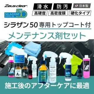 シラザン50 スプレー式ガラスコーティング】ゼウスクリア シラザン50｜日本