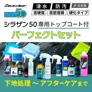 10%OFFでお得 【パーフェクトセット トップコート付き】ゼウス