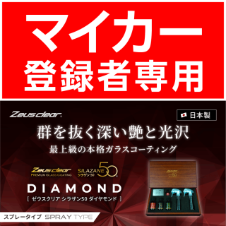 【carview!マイカー登録者限定】ゼウスクリア シラザン50 ダイヤモンド
