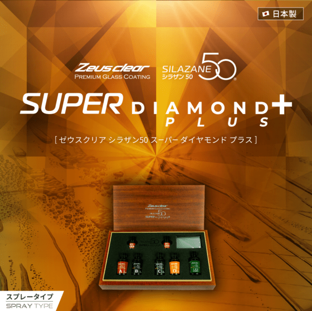 シラザン50 スーパーダイヤモンドプラス スプレータイプガラスコーティング