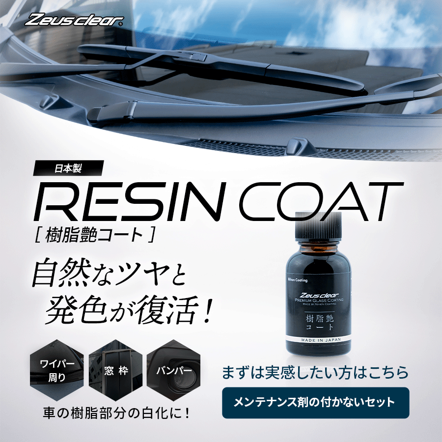 未塗装樹脂コーティング剤 ゼウスクリア樹脂艶コート(メンテナンス剤