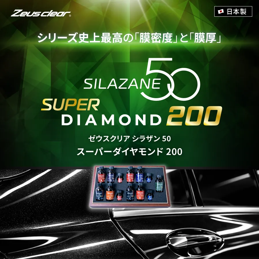 自動車用ガラスコーティング シラザン50ダイヤモンド200