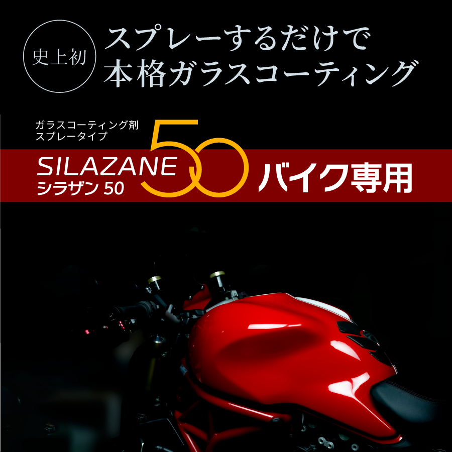 スプレー式ガラスコーティング】ゼウスクリア シラザン50 バイク用