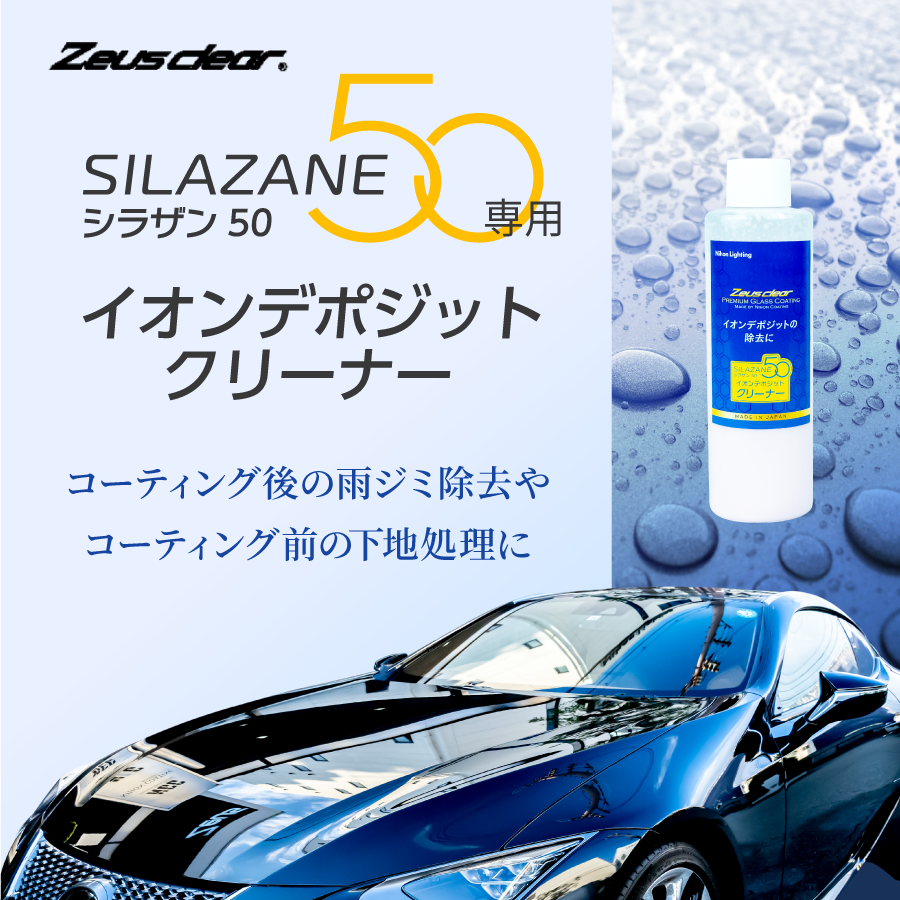 日本ライティング製 シラザン50専用メンテナンス用イオンデポジットクリーナ イオンデポジットクリーナー除去剤|日本製ガラスコーティング