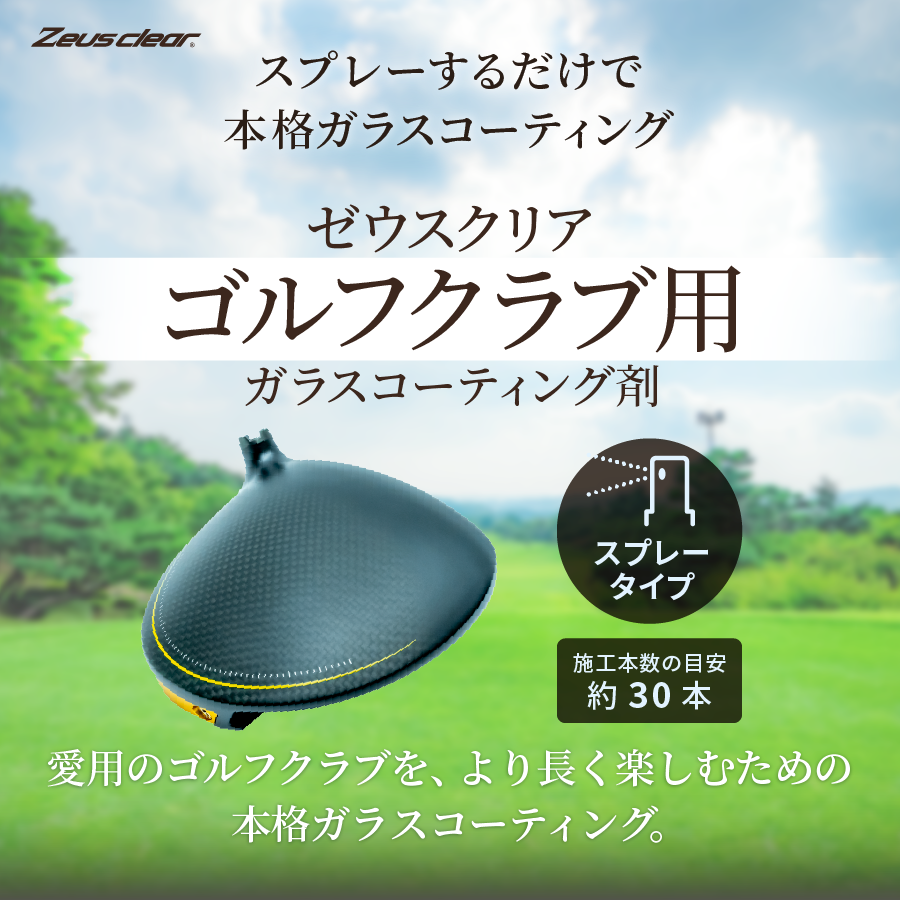 セブンイレブン 冬ギフト 2025 ゴルフクラブ用 ガラスコーティング剤 スプレータイプ ラウンド用品・アクセサリー