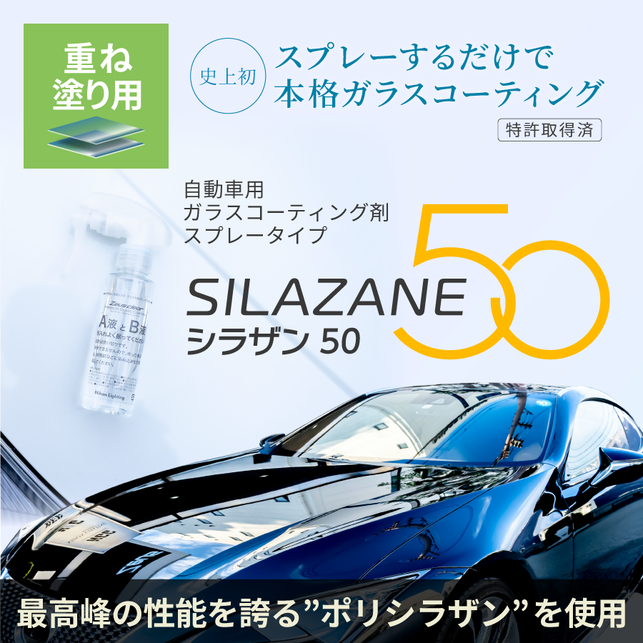 ゼウスクリア シラザン50 重ね塗りキット