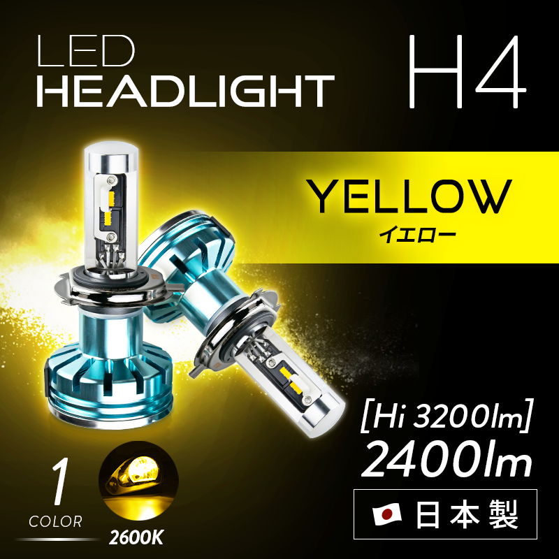H4 Ledヘッドライト かんたん取付交換 2400 30lm ルーメン イエロー 2600k カットライン 車検対応 日本製ledヘッドライト フォグの日本ライティング