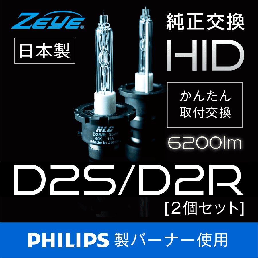D2s D2r 純正hid交換用バルブ かんたん取付交換 60lm ルーメン 6000k 車検対応 日本製ledヘッドライト フォグの日本ライティング D2s D2r 純正hid交換用バルブ かんたん取付交換 60lm ルーメン 6000k 車検対応 日本製ledヘッドライト フォグの日本ライティング