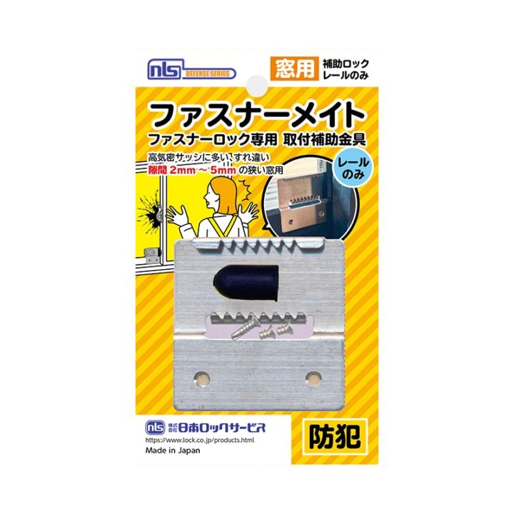 交換用レール）ファスナーメイト ファスナーロック はいれーぬ 取付