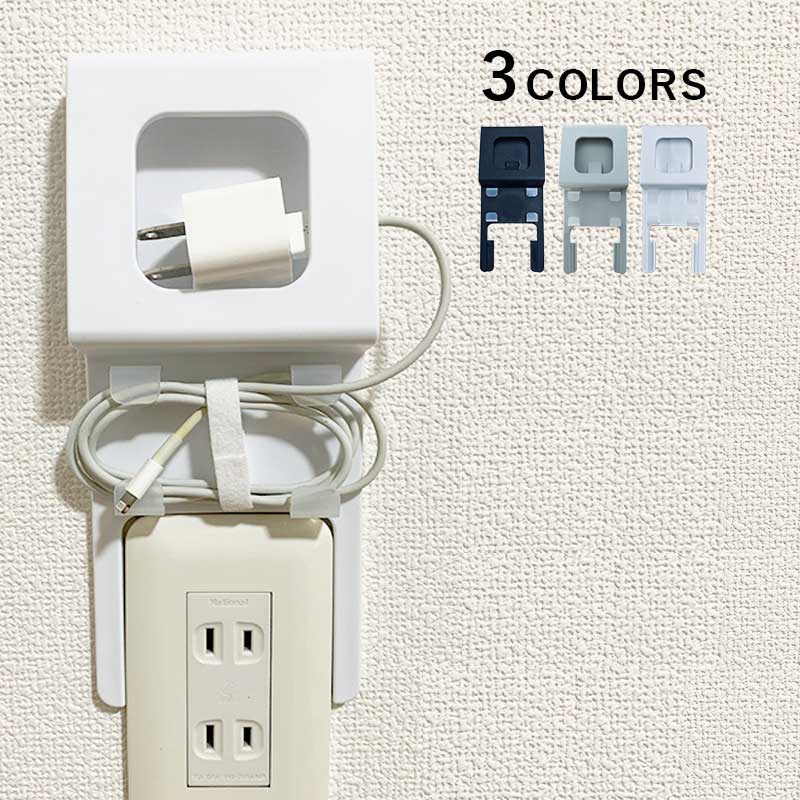 浮かせる収納 整理整頓 充電ケーブル コンセント 工具不要 スマホ 床