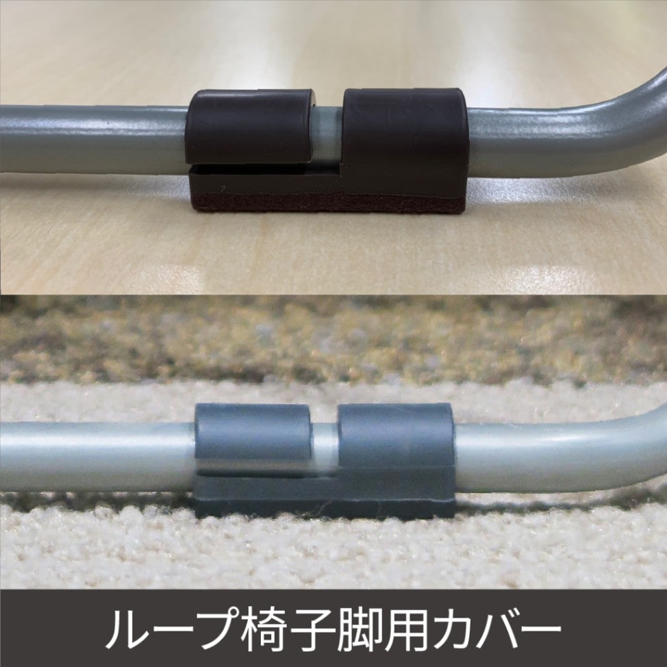 椅子脚カバー ループ脚 静か 床の傷防止 押し引き 動かしやすい 騒音