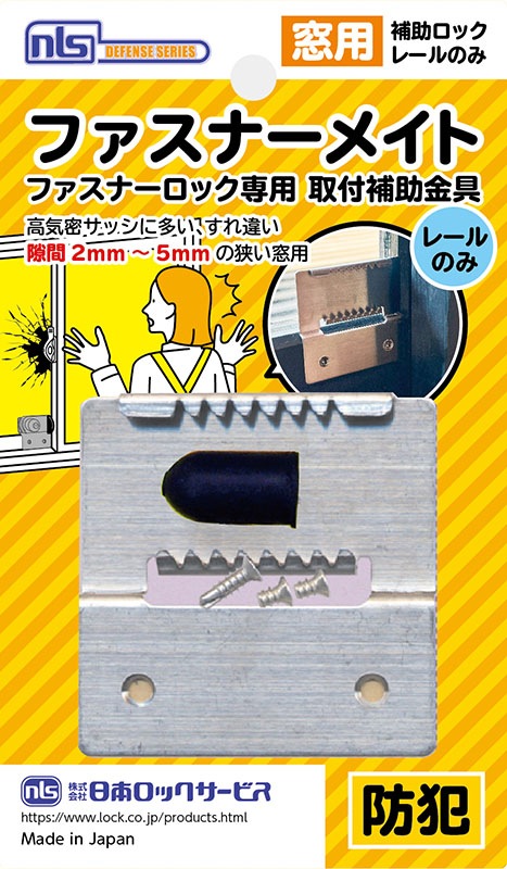 交換用レール）ファスナーメイト ファスナーロック はいれーぬ 取付