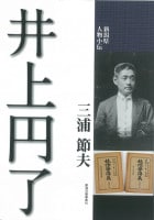 新潟県人物小伝 井上円了【改訂版】三浦節夫