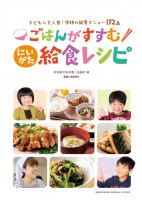 ごはんがすすむにいがた給食レシピ　新潟県学校栄養士協議会　