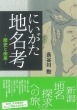 にいがた地名考 　歴史と由来　長谷川勲