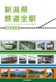 新潟鉄道全駅　増補改訂版