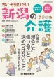 今こそ知りたい新潟の介護　岡田史