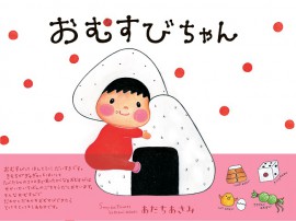 おむすびちゃん（えほん）あだちあさみ