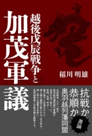越後戊辰戦争と加茂軍議【2刷】稲川昭雄