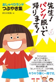 おしゃべりランドつぶやき集 先生！パンツ脱いで帰ります！親松幼稚園
