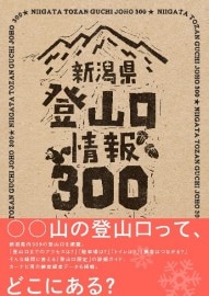 新潟県登山口情報300　全国登山口調査会