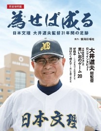 為せば成る～日本文理大井道夫監督31年間の足跡