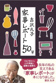 吉沢久子　家事レポート50年　吉沢久子　