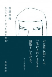 自望自棄 ～わたしがこうなった88の理由～遠藤麻理