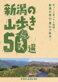 ゆっくり登って3時間 新潟の山歩き50選