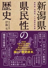 新潟県 県民性の歴史　伊藤充