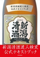 新潟清酒ものしりブック　改訂第2版