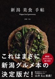新潟美食手帖　Niigata local gastronomy　岩佐十良